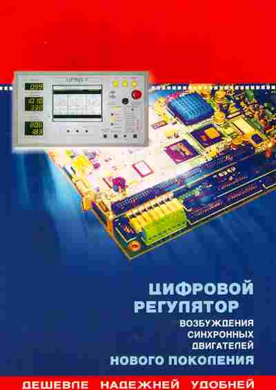 Буклет Цифровой регулятор возбуждения синхронных электродвигателей нового поколения, 55-1010, Баград.рф